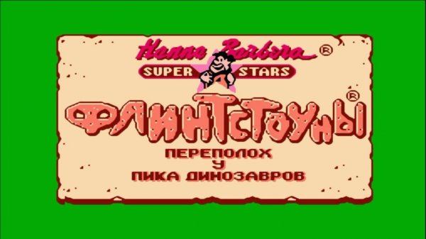 Флинтстоуны 2 (The Flintstones 2) _ Прохождение игры на Денди (NES, Famicom, Dendy)