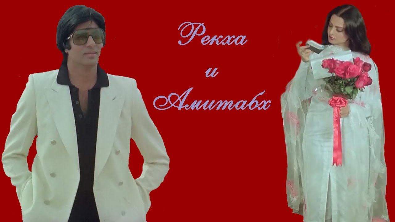 Рекха и Амитабх Баччан: история любви длиною в жизнь смотреть онлайн