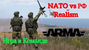 Arma Reforger - Игра в команде RU vs NATO #2