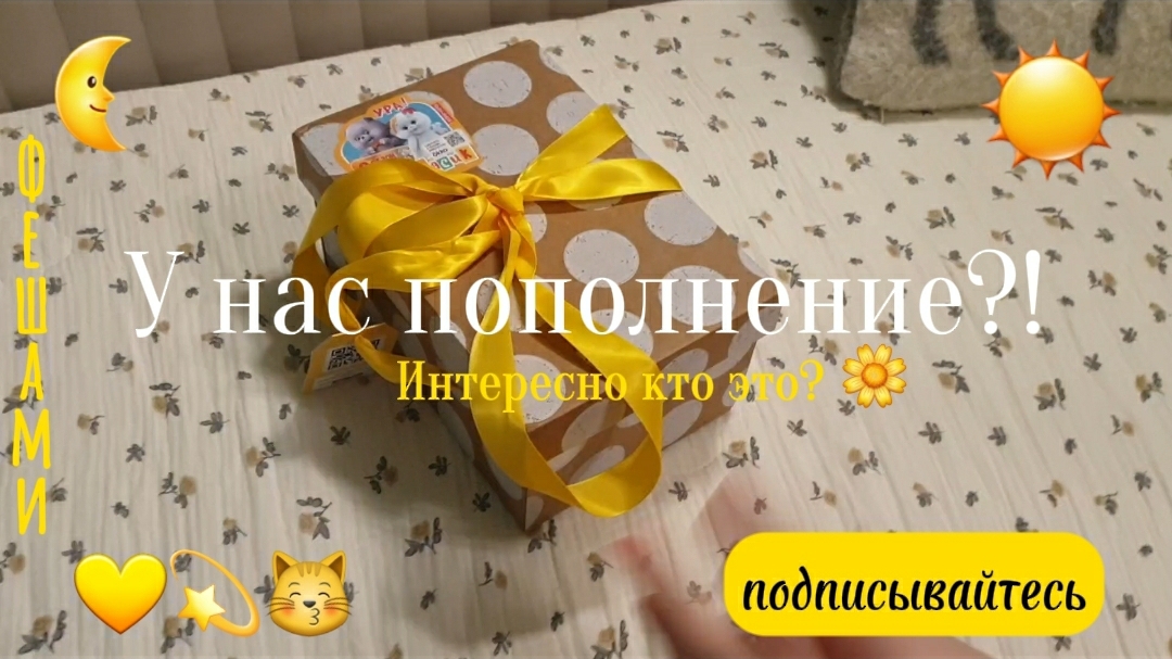 У НАС ПОПОЛНЕНИЕ?! новый Басик. ФЕШАМИ