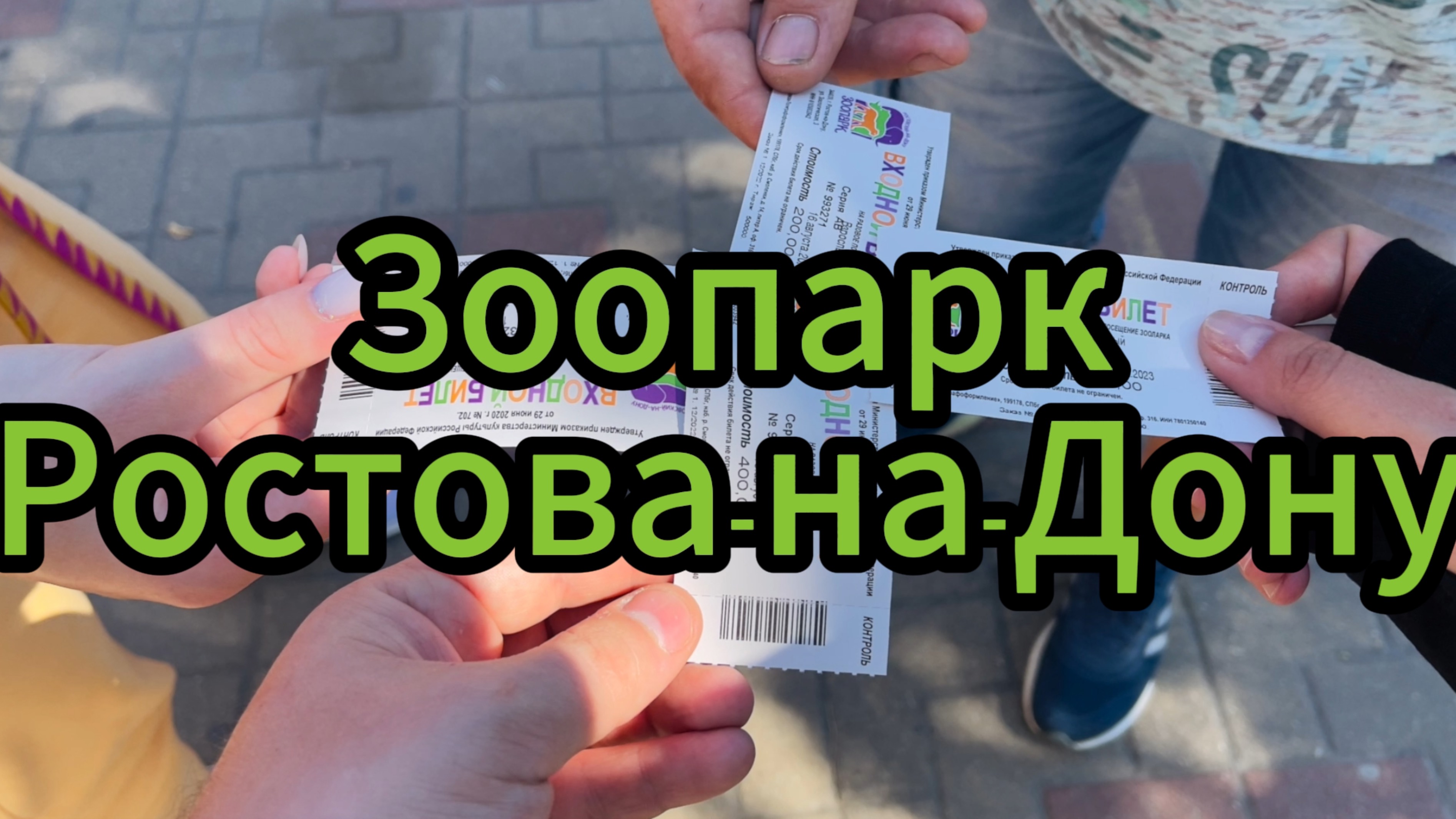 Зоопарк Ростова-на-Дону(2023)