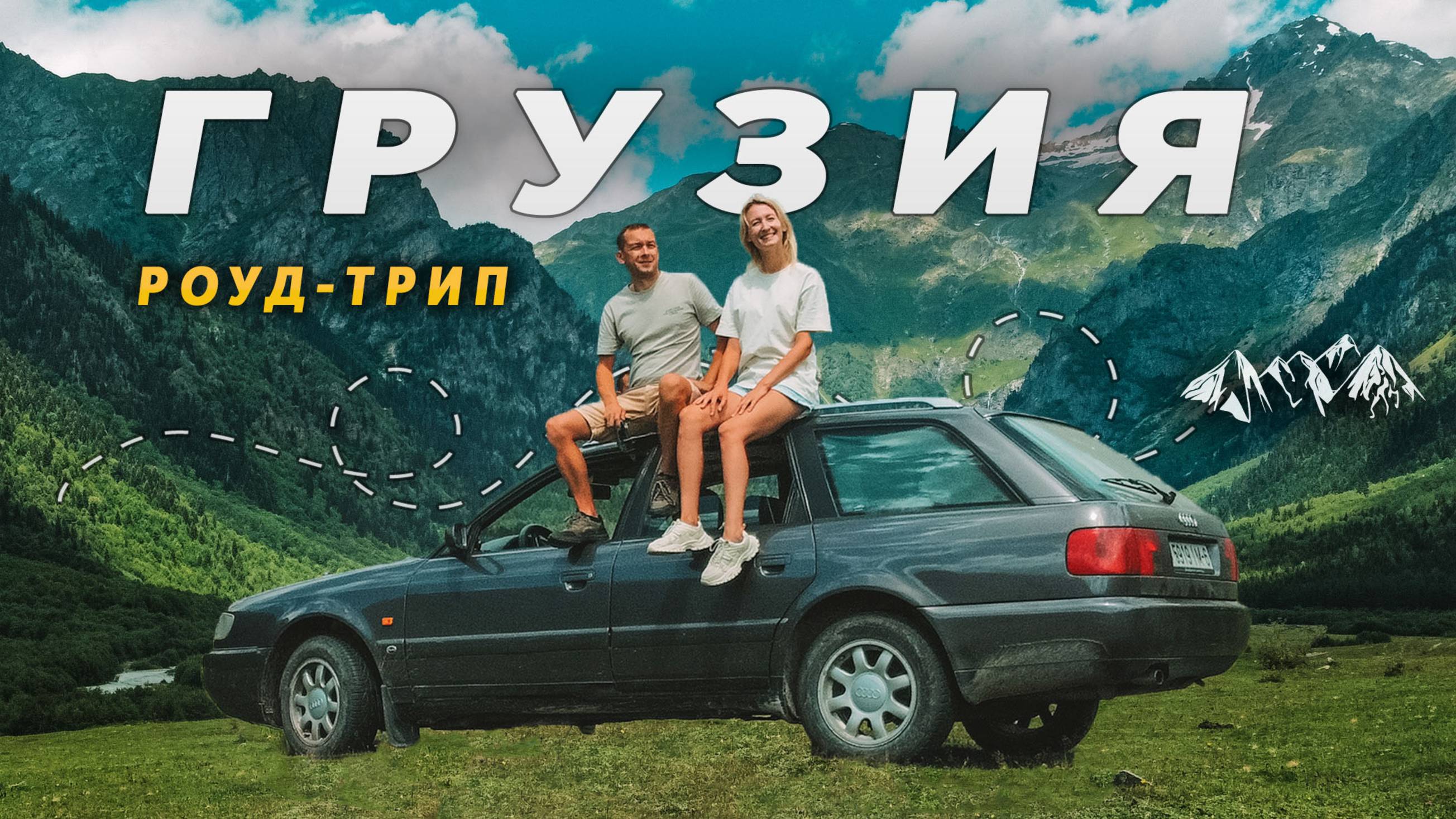 Грузии на машине. Сванетия - самый красивый регион. смотреть онлайн