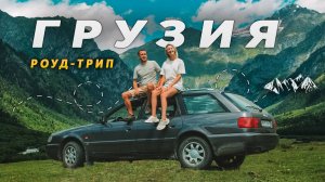 Грузии на машине. Сванетия - самый красивый регион.