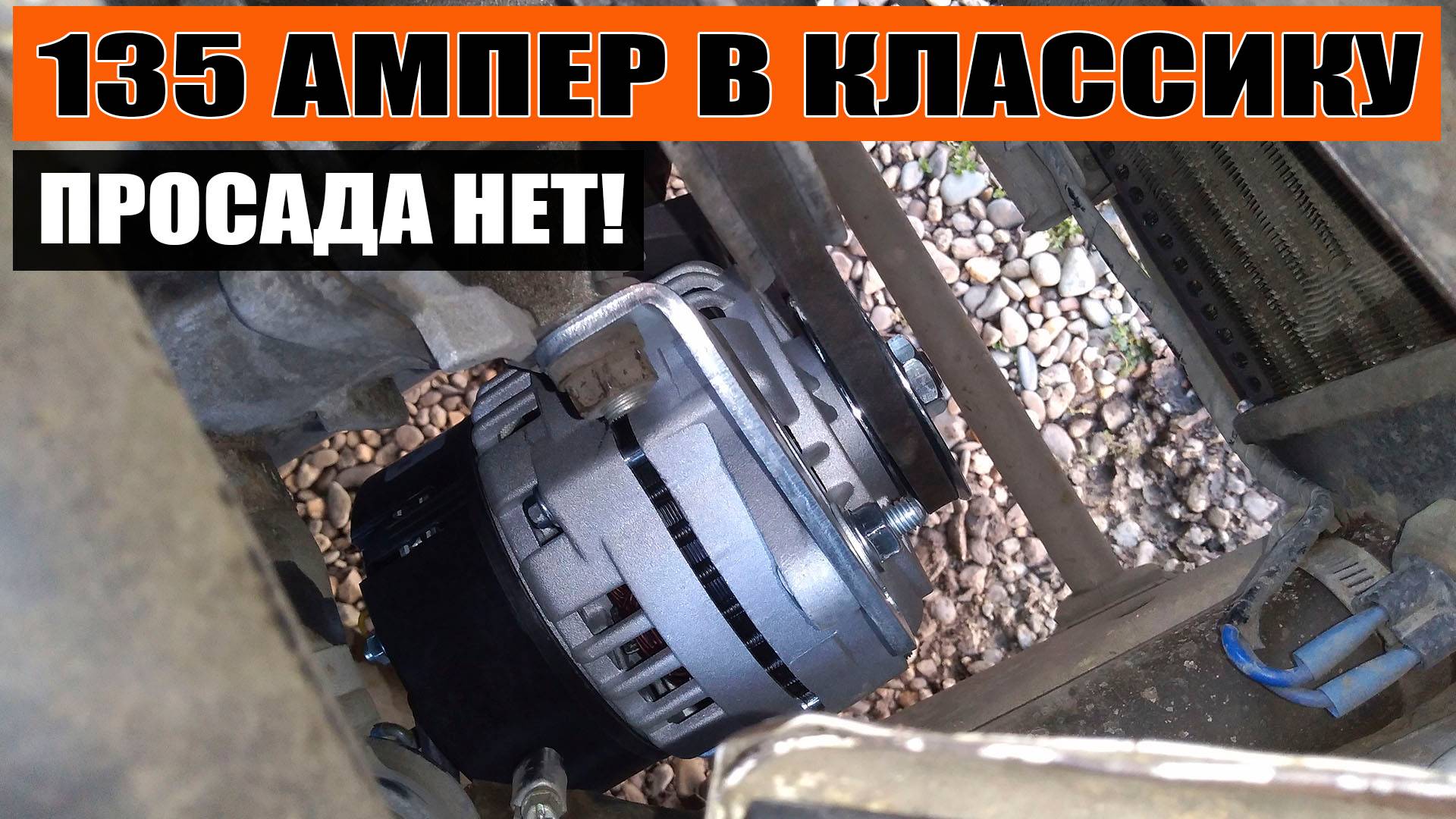 Установка генератора 135 Ампер в ВАЗ 01-07 (классику) ELDIX ELD-A-21214-135 смотреть онлайн