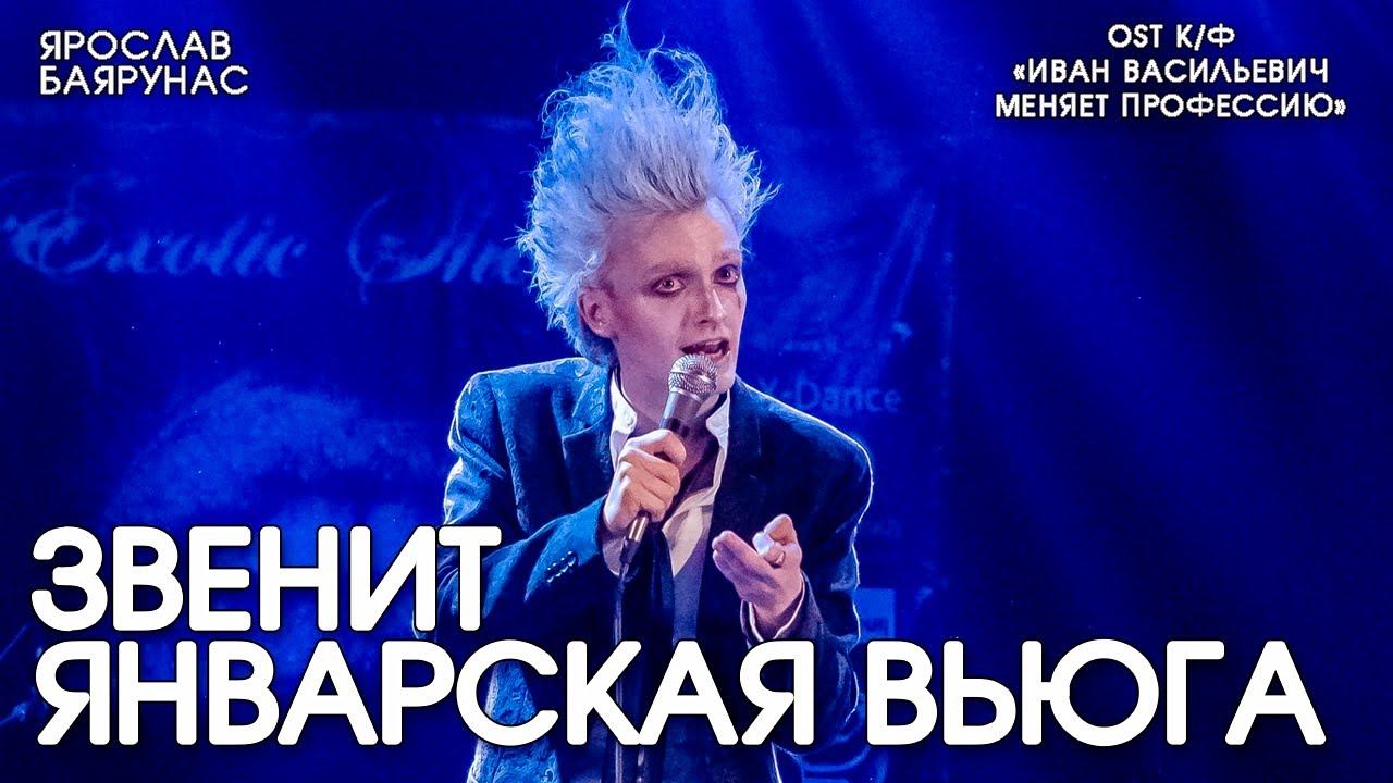 Ярослав Баярунас - Звенит январская вьюга (OST к/ф «Иван Васильевич меняет профессию»)