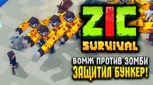 ЗАЩИТИЛ БУНКЕР ОТ ЗОМБИ В ZIC SURVIVAL ☠ | ZIC Выживший 4 серия
