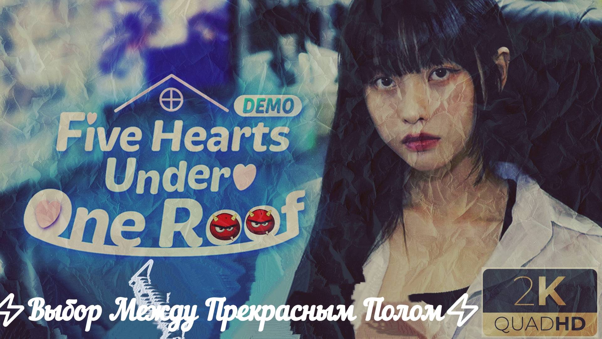 ⚡Five Hearts Under One Roof⚡Глава 1⚡Ищу Арендатора⚡В Поисках Любви