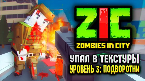 УПАЛ В ТЕКСТУРЫ В ZIC ZOMBIES IN CITY  ZIC Зомби в городе | #3 «Подворотни»