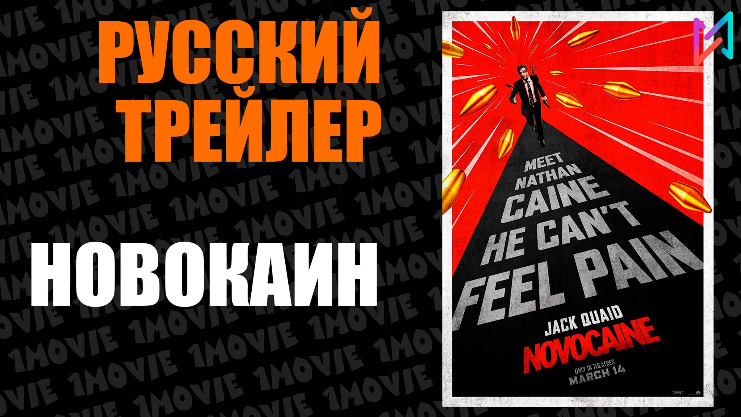 Новокаин (фильм, 2025)