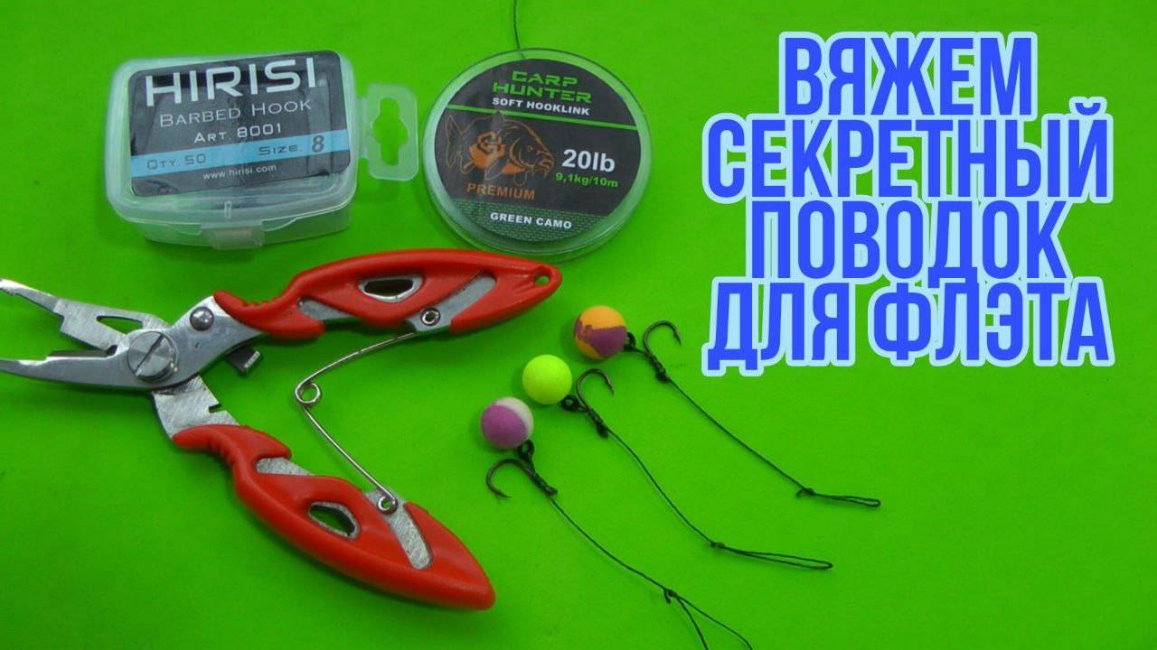 Подробное изготовление СЕКРЕТНОГО поводка для ФЛЭТ-ФИДЕРА смотреть онлайн