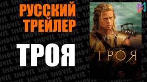 Троя (фильм, 2004)
