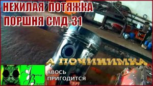 Началось в колхозе утро 1-й сезон /2-й выпуск. Нехилая потяжка поршня СМД-31.