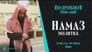 Новое видео! НАМАЗ ПО СУННЕ | Подробное ОПИСАНИЕ МОЛИТВЫ Пророка (ﷺ) - Шейх Халид аль-Фулейдж