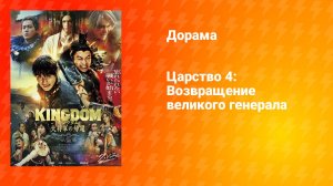 Царство 4: Возвращение генерала (дорама, 2024)