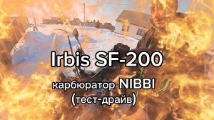 Irbis SF-200. Карбюратор NIBBI (тест-драйв)