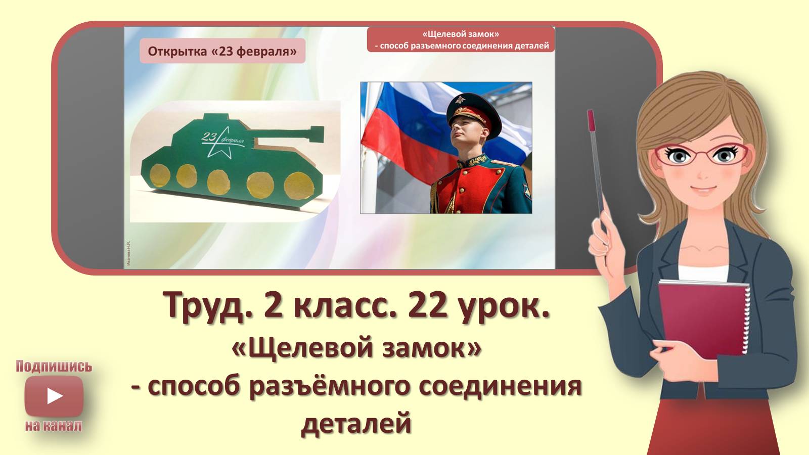2 кл. Труд. 22 урок. «Щелевой замок» - способ разъёмного соединения деталей