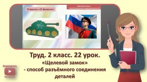 2 кл. Труд. 22 урок. «Щелевой замок» - способ разъёмного соединения деталей