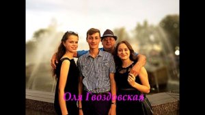 Оля ГВОЗДОВСКАЯ