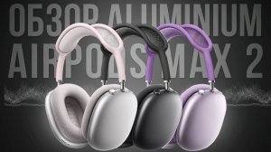 AirPods Max 2 Aluminium КОПИЯ на Airoha 1561m: Лучше оригинала? Звук, шумодав и тест микрофонов!