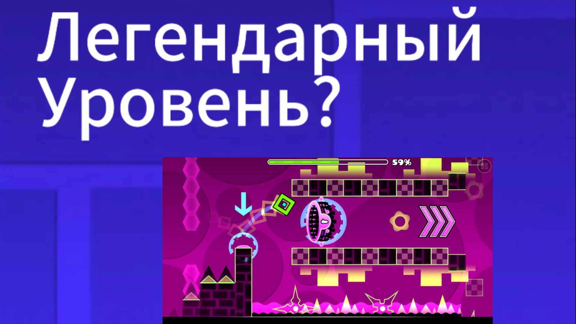 Легендарный уровень в геометри дэш 2.207 смотреть онлайн