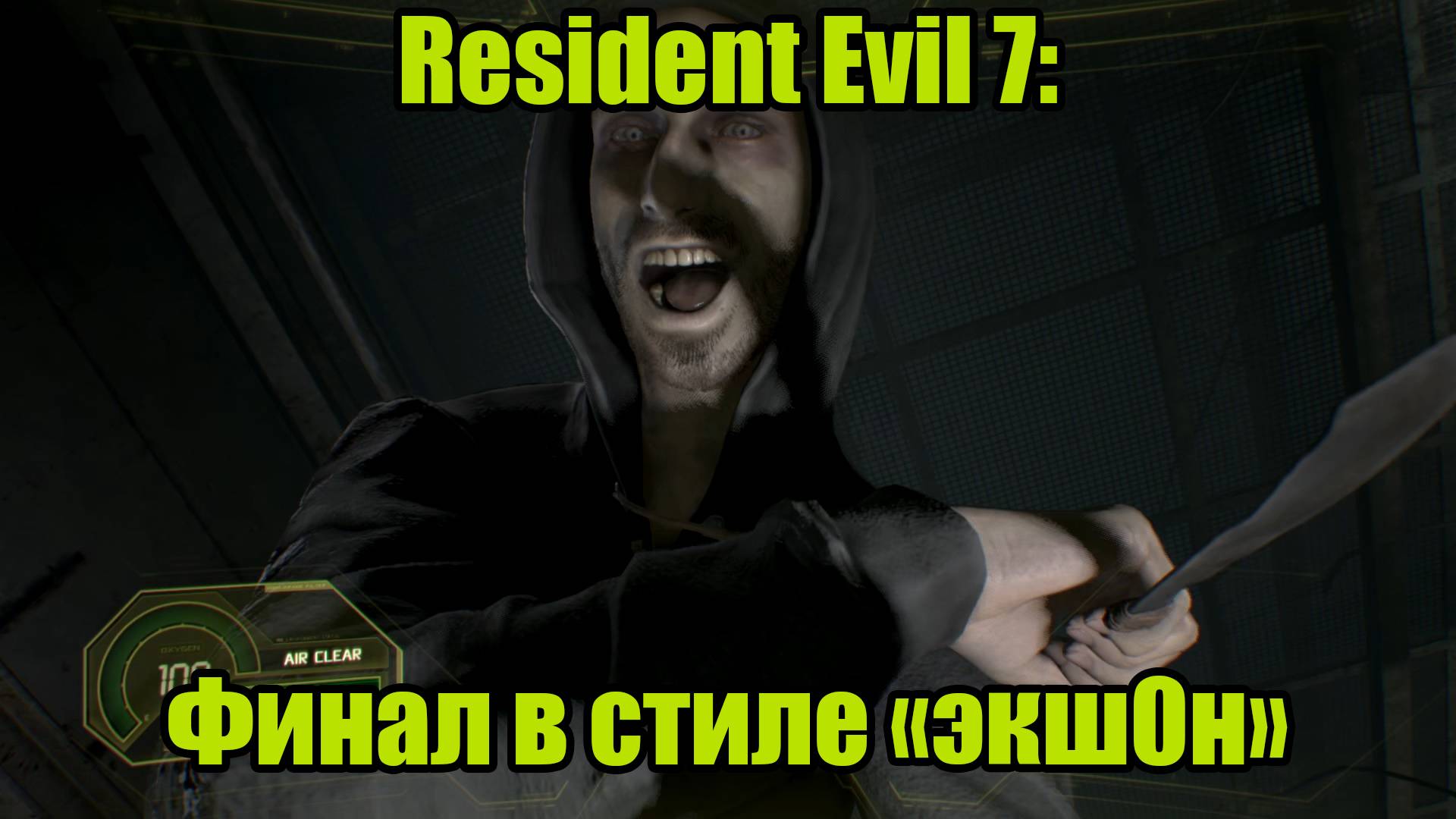 Resident Evil 7 #16 | DLC "NOT A HERO" ФИНАЛ смотреть онлайн