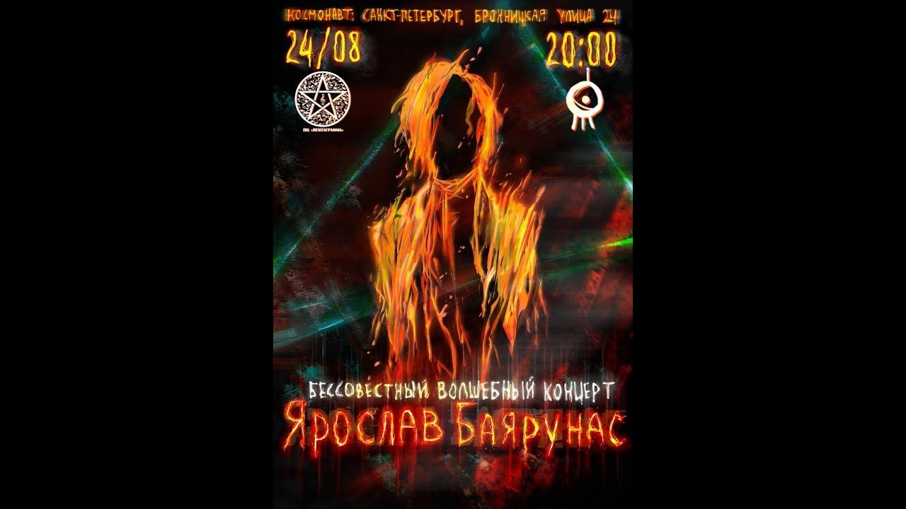 «БЕССОВЕСТНЫЙ ВОЛШЕБНЫЙ КОНЦЕРТ» Ярослав Баярунас │24.08.2019