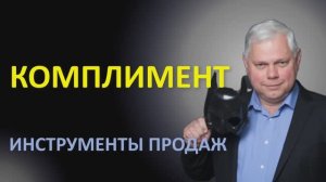 Урок 23 Комплимент.