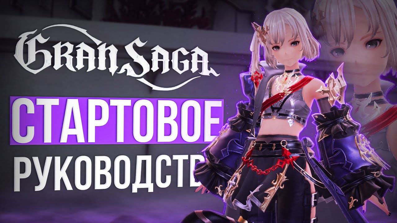 Вся информация новичку | gran saga смотреть онлайн
