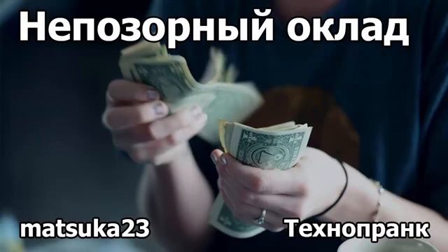НЕПОЗОРНЫЙ ОКЛАД Технопранк от Matsuka23 смотреть онлайн