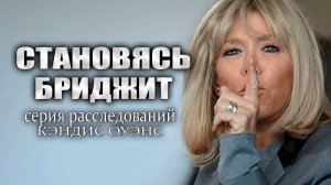 Становление Бриджит: Одного совпадения слишком много | расследование Кэндис Оуэнс, серия 3