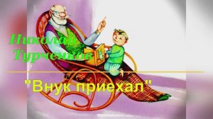 Николай Турченков «Внук приехал»... музыка Александра Альтергот