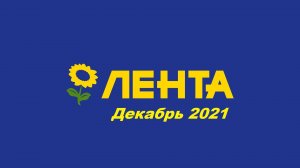 Полезные покупки для дома в гипермаркете Лента (Декабрь 2021)