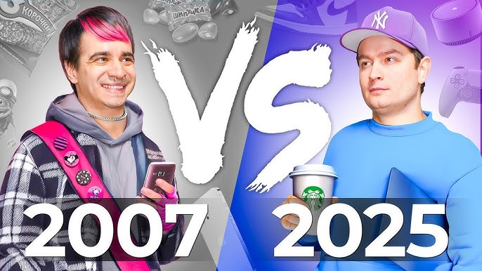 2007 vs. 2025 смотреть онлайн