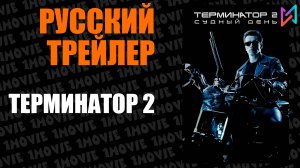 Терминатор 2 (фильм, 1991)