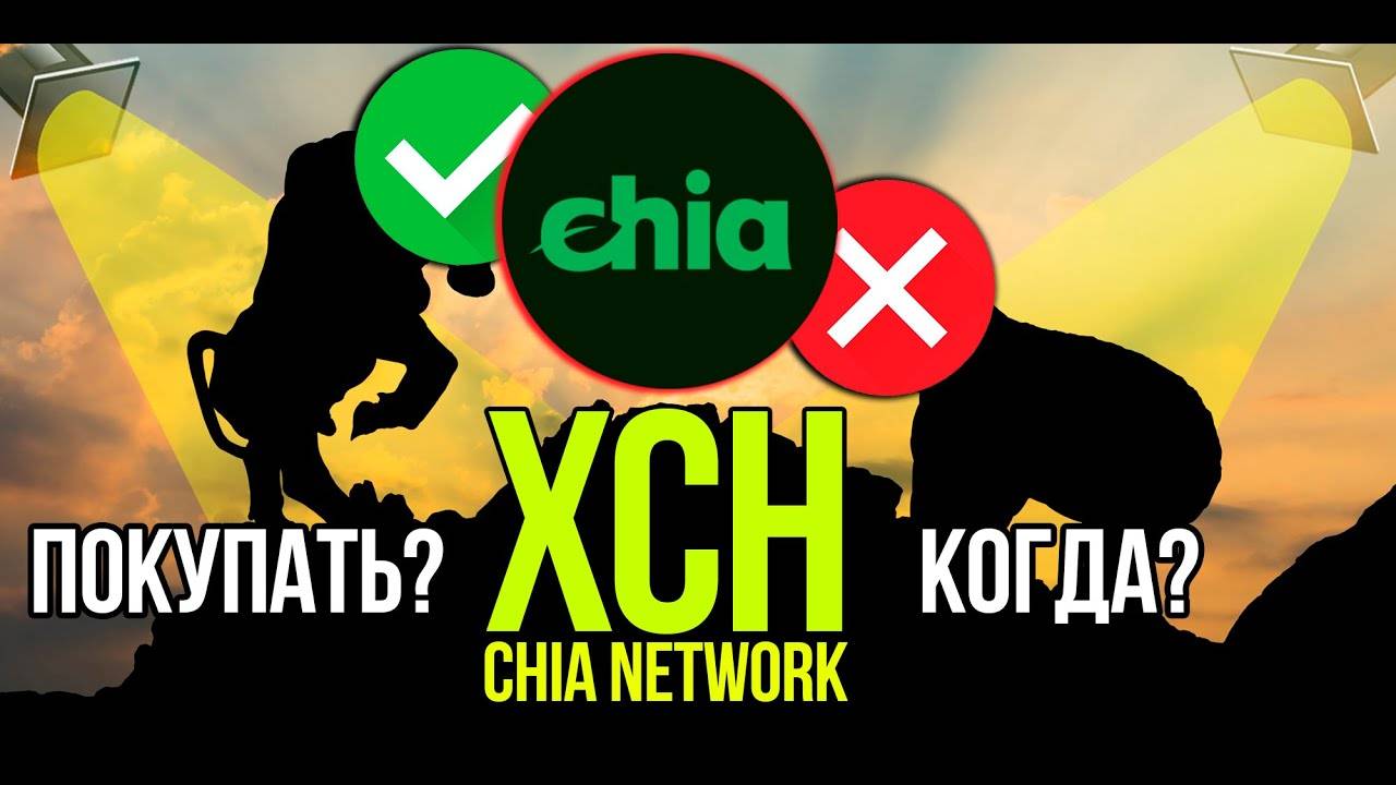 XCH - Chia стоит ли покупать и когда Разбираем плюсы и минусы криптовалюты. смотреть онлайн
