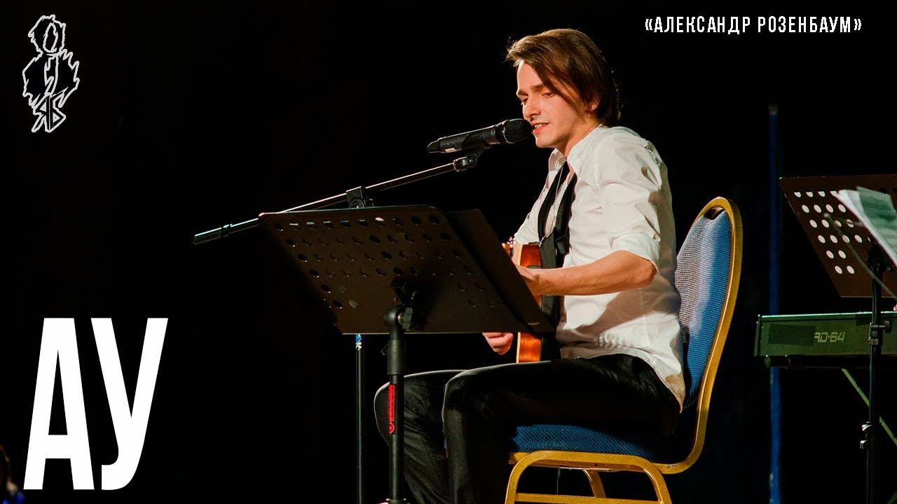Ярослав Баярунас - Ау (cover Александр Розенбаум)