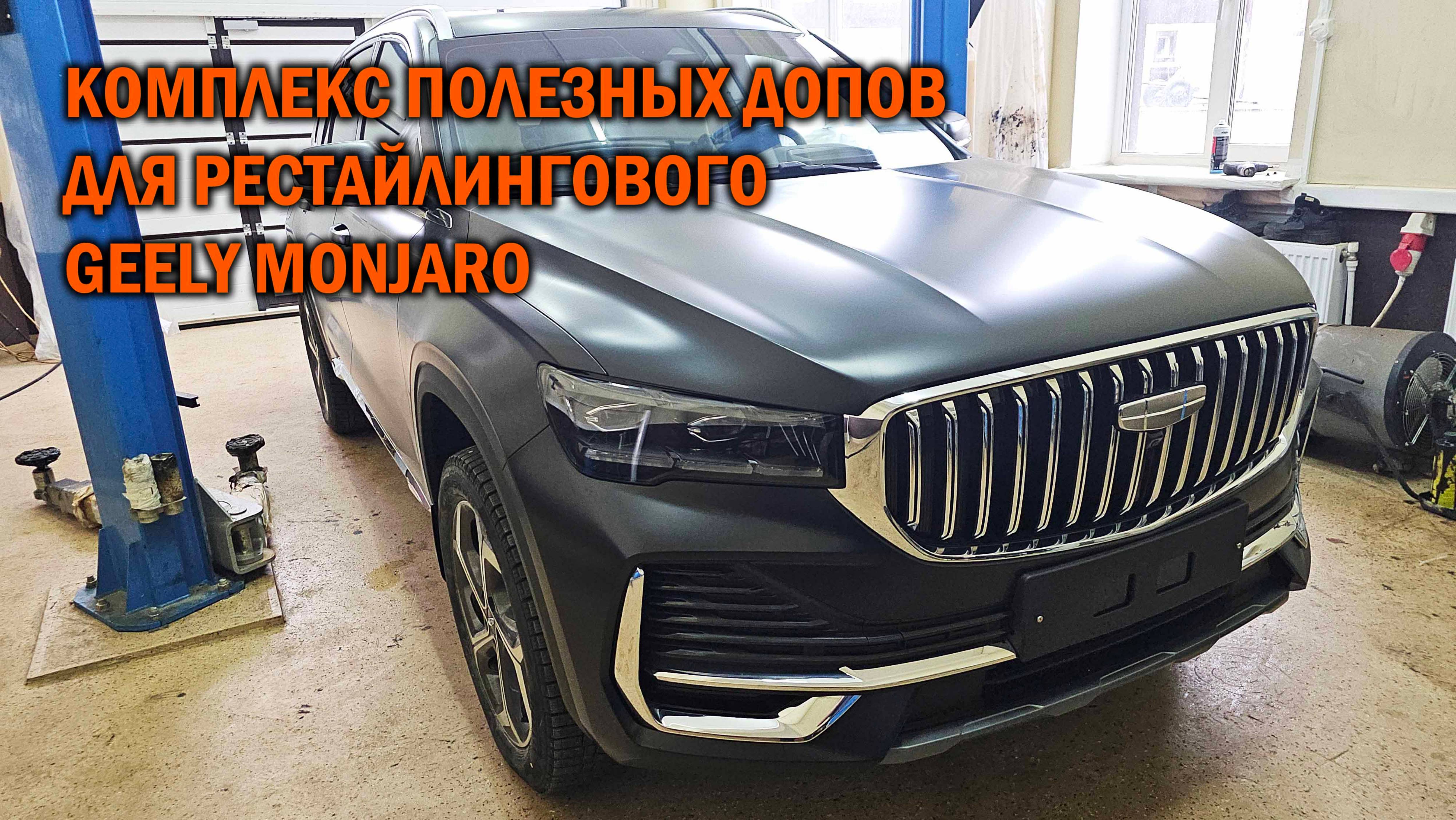 Комплексный тюнинг Geely Monjaro рестайлинг - Автотехцентр SoundSpeed смотреть онлайн