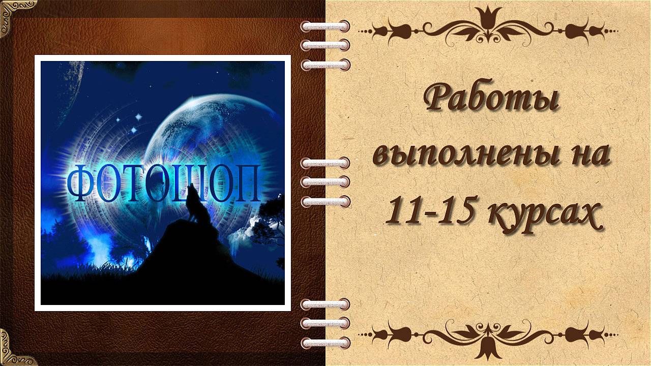 Фотошоп 11-15 курс, часть 2