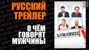 О чём говорят мужчины (фильм, 2010)