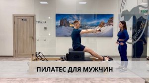 Пилатес для мужчин. Комплекс упражнений на реформере. Часть 2