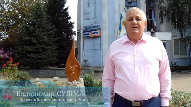 Вітання з Днем міста від Почесного громадянина міста Чоп В. Суліми смотреть онлайн