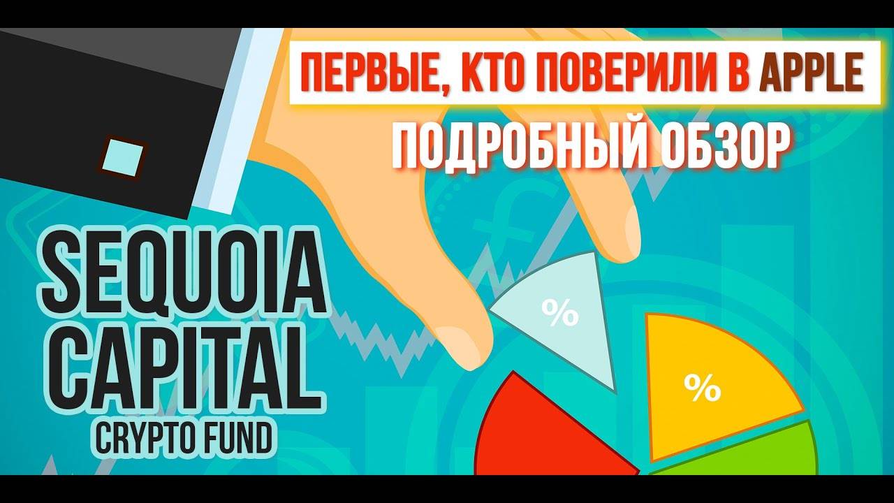 Sequoia Capital - фонд, который поверил в Apple и Google, а теперь верит в крипту! Подробный обзор. смотреть онлайн