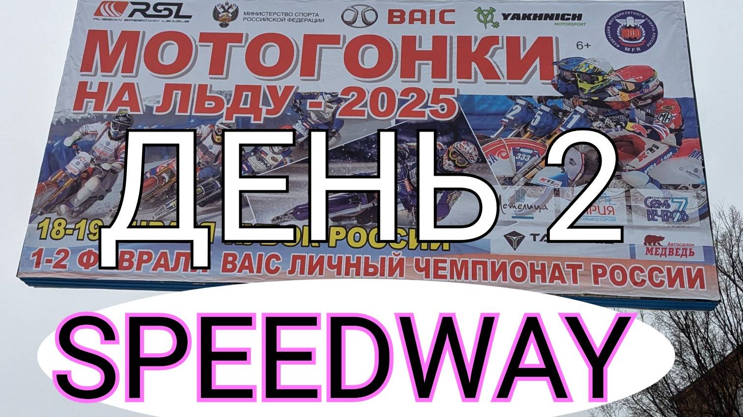 ЛЕДОВЫЙ СПИДВЕЙ ВЯТСКИЕ ПОЛЯНЫ. МОТОГОНКИ НА ЛЬДУ 2025. ЧЕМПИОНАТ РОССИИ. День 2. #спидвей