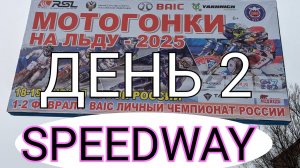 ЛЕДОВЫЙ СПИДВЕЙ ВЯТСКИЕ ПОЛЯНЫ. МОТОГОНКИ НА ЛЬДУ 2025. ЧЕМПИОНАТ РОССИИ. День 2. #спидвей