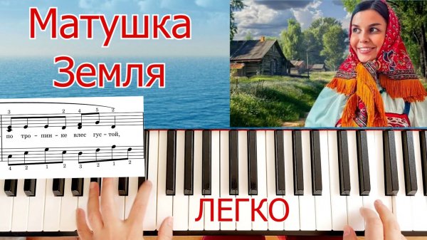 Матушка Земля На Пианино Разбор Урок Для Начинающих + НОТЫ🎵