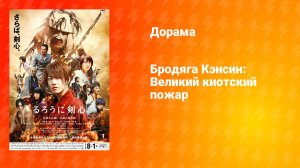 Бродяга Кэнсин. Великий киотский пожар (дорама, 2014)