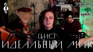Ярослав Баярунас - Идеальный мир (бис) (рок-опера «Икар»)