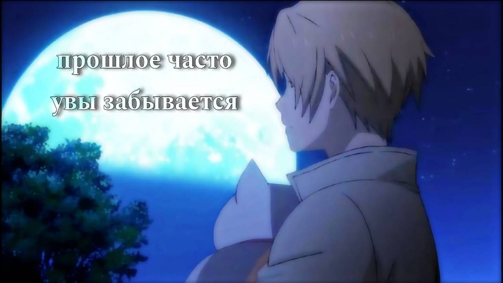 Прошлое часто увы забывается - Аниме клип [ AMV ] смотреть онлайн