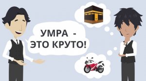 Умра - это круто!  I  Покажите своим детям