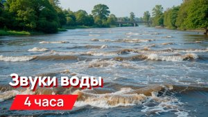 Звуки проточной воды для соседей